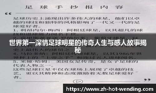 世界第一深情足球明星的传奇人生与感人故事揭秘