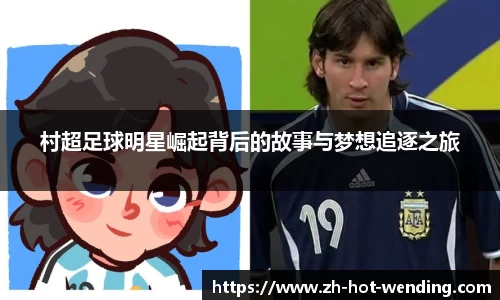 村超足球明星崛起背后的故事与梦想追逐之旅
