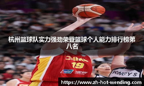 杭州篮球队实力强劲荣登篮球个人能力排行榜第八名