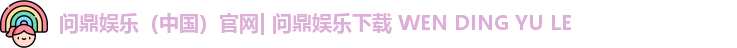 问鼎娱乐